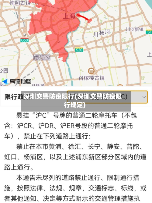 深圳交警防疫限行(深圳交警防疫限行规定)-第2张图片