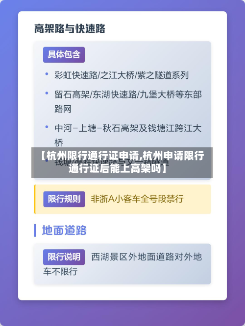 【杭州限行通行证申请,杭州申请限行通行证后能上高架吗】