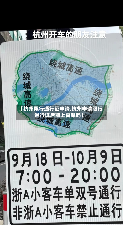 【杭州限行通行证申请,杭州申请限行通行证后能上高架吗】-第2张图片