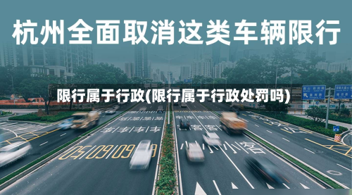 限行属于行政(限行属于行政处罚吗)
