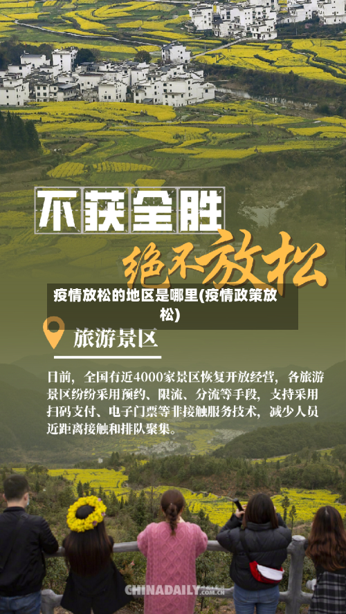 疫情放松的地区是哪里(疫情政策放松)