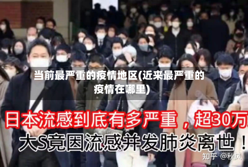 当前最严重的疫情地区(近来最严重的疫情在哪里)