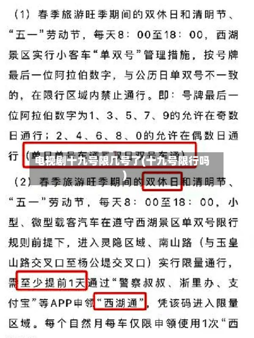 电视剧十九号限几号了(十九号限行吗)