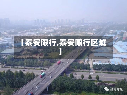 【泰安限行,泰安限行区域】