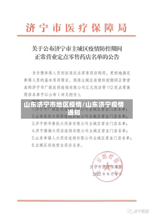 山东济宁市地区疫情/山东济宁疫情通知-第3张图片