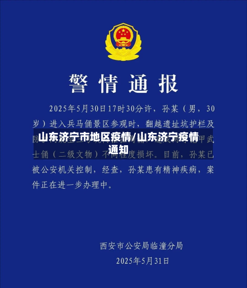山东济宁市地区疫情/山东济宁疫情通知-第2张图片