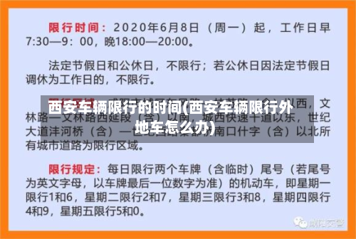 西安车辆限行的时间(西安车辆限行外地车怎么办)