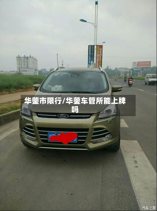 华蓥市限行/华蓥车管所能上牌吗-第2张图片