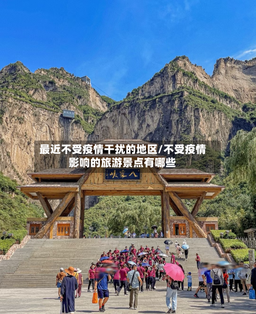 最近不受疫情干扰的地区/不受疫情影响的旅游景点有哪些