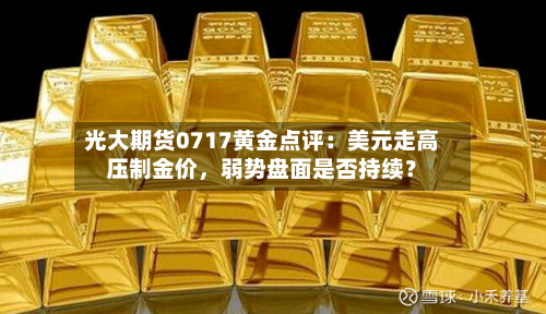光大期货0717黄金点评：美元走高压制金价	，弱势盘面是否持续？-第2张图片