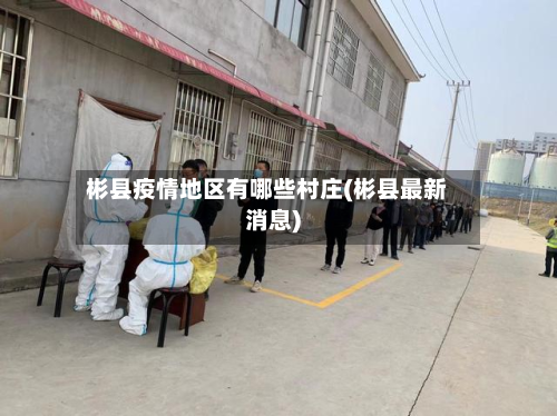 彬县疫情地区有哪些村庄(彬县最新消息)