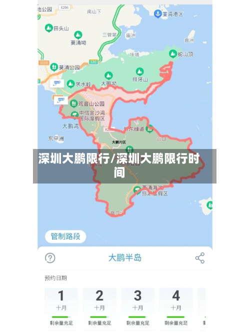 深圳大鹏限行/深圳大鹏限行时间