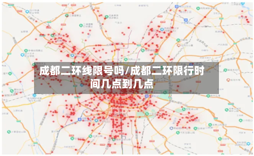 成都二环线限号吗/成都二环限行时间几点到几点-第2张图片