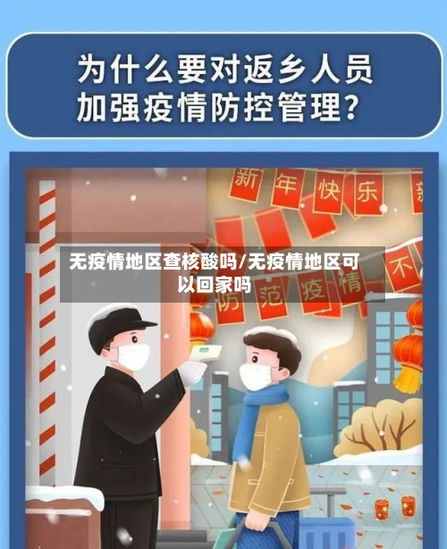 无疫情地区查核酸吗/无疫情地区可以回家吗