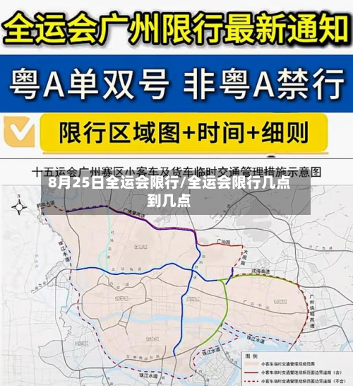 8月25日全运会限行/全运会限行几点到几点