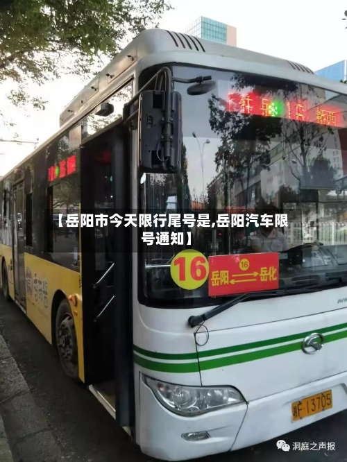 【岳阳市今天限行尾号是,岳阳汽车限号通知】