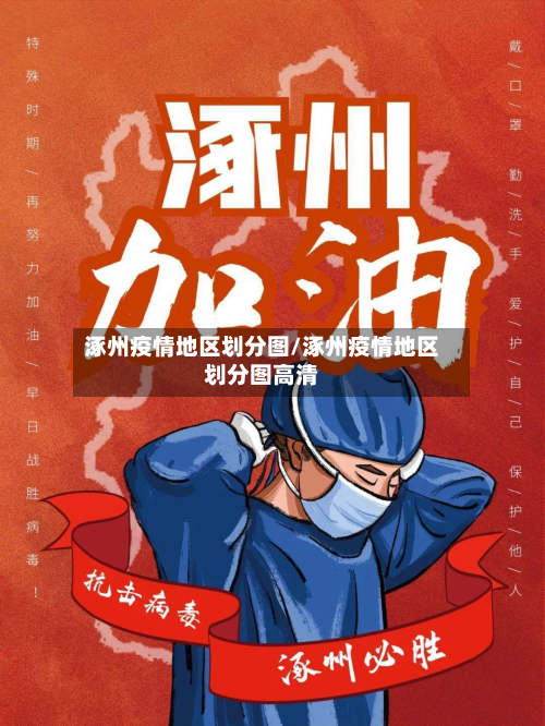 涿州疫情地区划分图/涿州疫情地区划分图高清