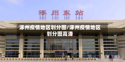 涿州疫情地区划分图/涿州疫情地区划分图高清-第2张图片