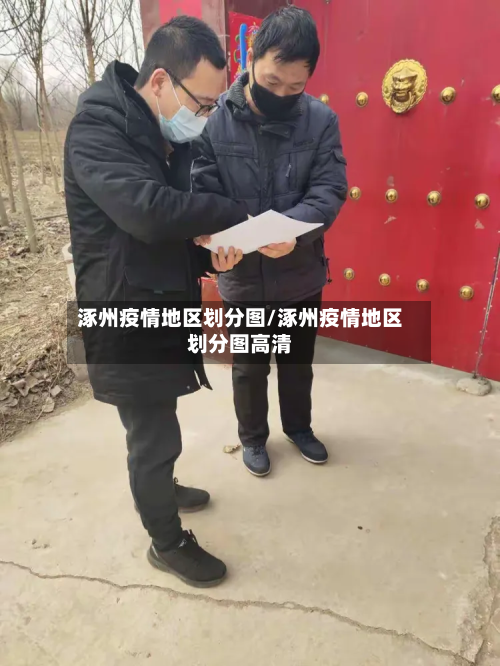 涿州疫情地区划分图/涿州疫情地区划分图高清-第3张图片