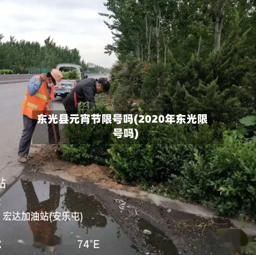 东光县元宵节限号吗(2020年东光限号吗)
