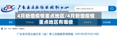 4月新增疫情重点地区/4月新增疫情重点地区有哪些-第2张图片