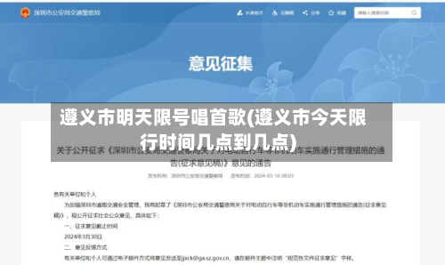 遵义市明天限号唱首歌(遵义市今天限行时间几点到几点)