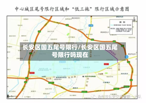长安区国五尾号限行/长安区国五尾号限行吗现在-第2张图片
