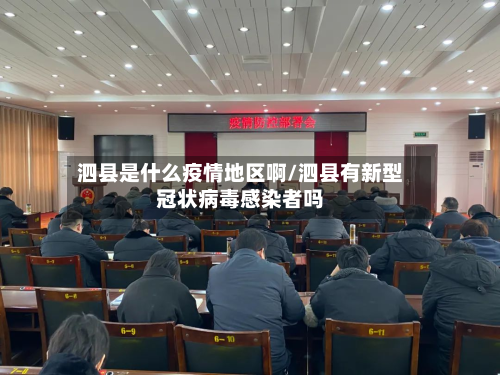 泗县是什么疫情地区啊/泗县有新型冠状病毒感染者吗