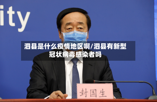 泗县是什么疫情地区啊/泗县有新型冠状病毒感染者吗-第3张图片