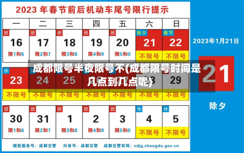 成都限号半夜限号不(成都限号时间是几点到几点呢)