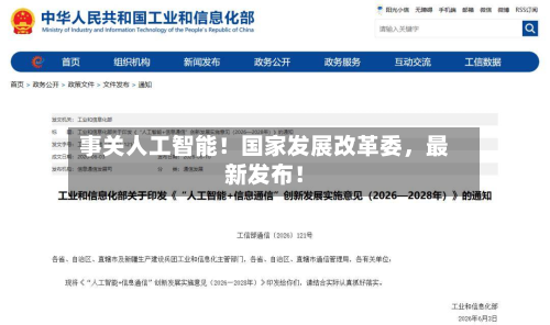 事关人工智能！国家发展改革委，最新发布！-第2张图片