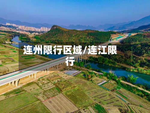 连州限行区域/连江限行