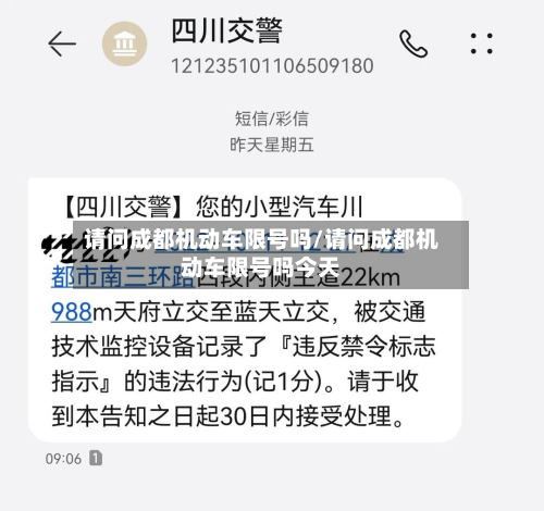 请问成都机动车限号吗/请问成都机动车限号吗今天