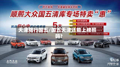 天津限行国五/国五天津还能上牌照吗?