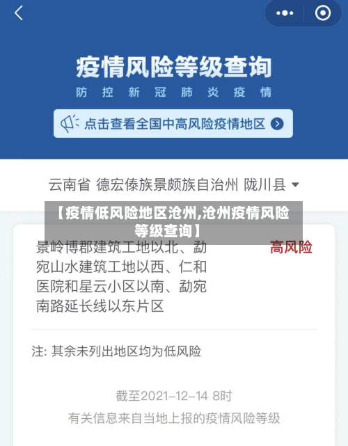 【疫情低风险地区沧州,沧州疫情风险等级查询】-第3张图片