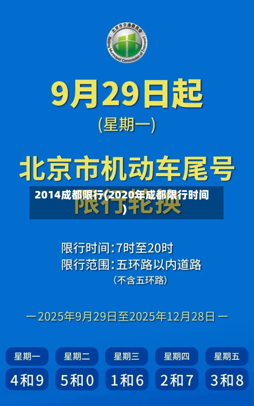 2014成都限行(2020年成都限行时间)-第2张图片