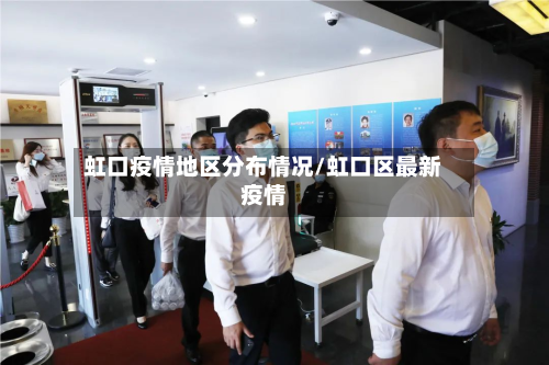 虹口疫情地区分布情况/虹口区最新疫情-第2张图片