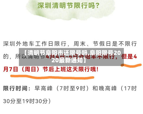 【清明节阜阳市还限号吗,阜阳限号2020最新通知】
