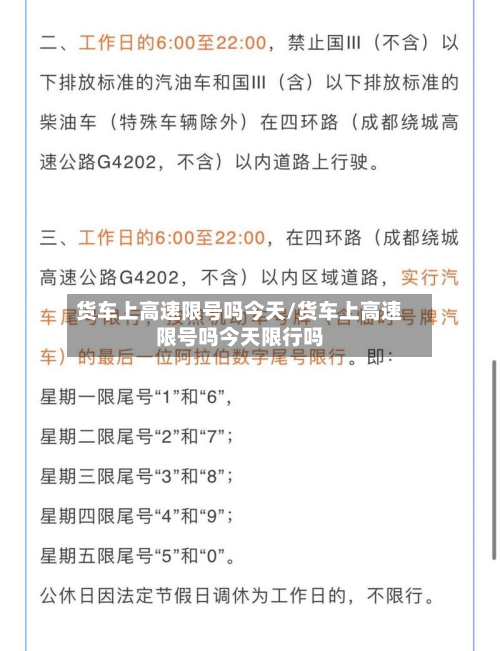 货车上高速限号吗今天/货车上高速限号吗今天限行吗
