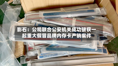 影石:公司联合公安机关成功破获一起重大假冒品牌内存卡产销案件
