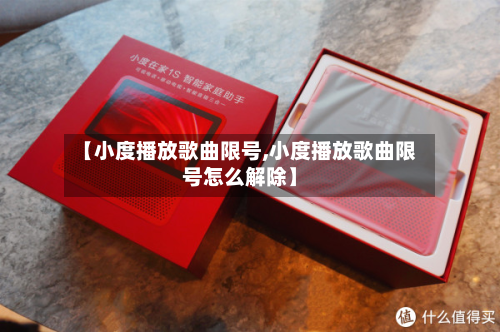【小度播放歌曲限号,小度播放歌曲限号怎么解除】-第2张图片