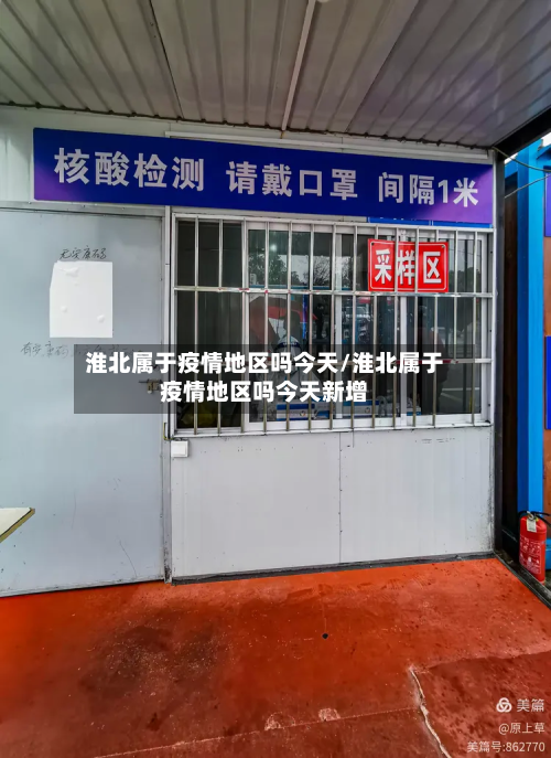 淮北属于疫情地区吗今天/淮北属于疫情地区吗今天新增-第2张图片