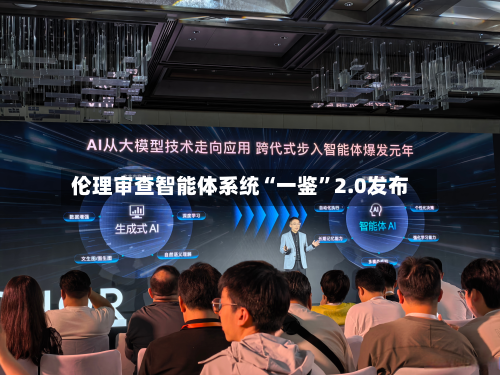 伦理审查智能体系统“一鉴	”2.0发布-第2张图片