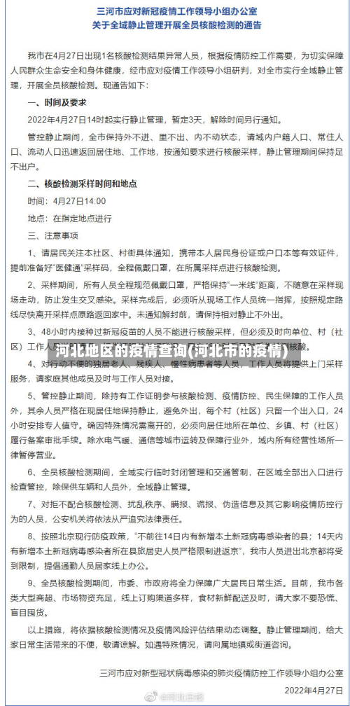 河北地区的疫情查询(河北市的疫情)