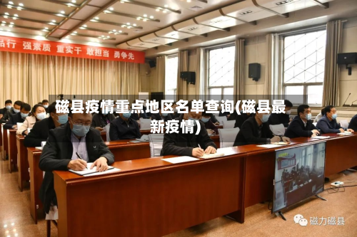 磁县疫情重点地区名单查询(磁县最新疫情)