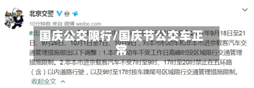 国庆公交限行/国庆节公交车正常
