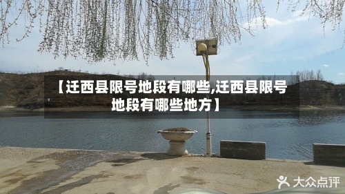 【迁西县限号地段有哪些,迁西县限号地段有哪些地方】