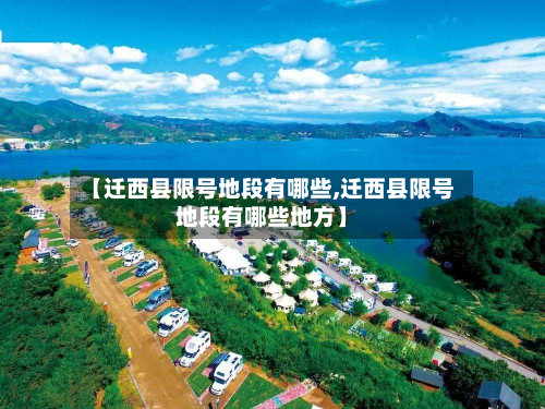 【迁西县限号地段有哪些,迁西县限号地段有哪些地方】-第2张图片