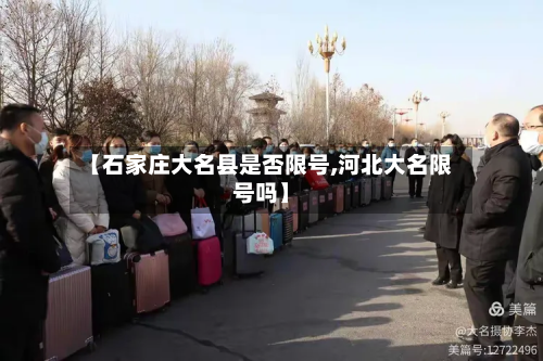 【石家庄大名县是否限号,河北大名限号吗】-第2张图片