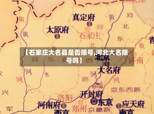 【石家庄大名县是否限号,河北大名限号吗】